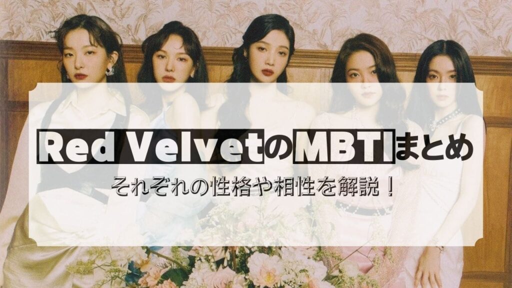 Red Velvet　MBTI